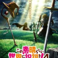 『この素晴らしい世界に祝福を！4』ウルトラティザービジュアル