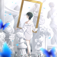 『性別「モナリザ」の君へ。』ティザービジュアル