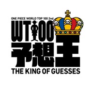 『WORLD TOP 100 予想王』