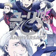 『ユーリ!!! on ICE』10周年記念ビジュアル