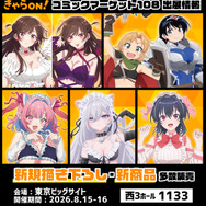 「きゃらON！」コミックマーケット108