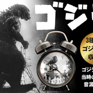 『ゴジラ音声目覚まし時計(新デザインモデル)』