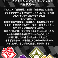 呪術廻戦 モチーフアイコンスタンプコレクション（渋谷事変ver.）