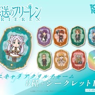 葬送のフリーレン ミニキャラアクリルチャーム（ブラインド）