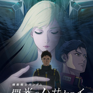 『機動戦士ガンダム 閃光のハサウェイ キルケーの魔女』
