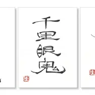 書『南北朝鬼ごっこ』
