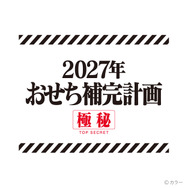 エヴァンゲリオンおせち2027