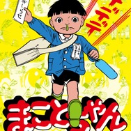 まことちゃん POP UP STORE in 墓場の画廊