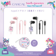 カナル型 Type-C対応有線イヤホン（収納ポーチ付き）（２種類）￥2,580(税込）