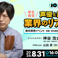 神谷浩史さんと“アニメのしごと”を深掘り！ DMM pictures、学生向けセミナー＆交流会を8/31開催――“現場×ビジネス”を一夜でキャッチ