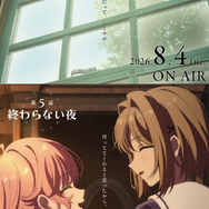 TVアニメ『きみが死ぬまで恋をしたい』第5話「終わらない夜」エピソードポスター