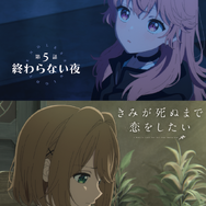 TVアニメ『きみが死ぬまで恋をしたい』第5話「終わらない夜」エピソードポスター