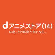 dアニメストア14周年企画「14歳の葛藤と熱」