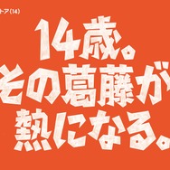 dアニメストア14周年企画「14歳の葛藤と熱」