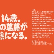 dアニメストア14周年企画「14歳の葛藤と熱」
