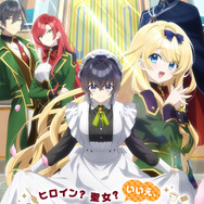 夏アニメ『ヒロイン？聖女？いいえ、オールワークスメイドです（誇）！』キービジュアル