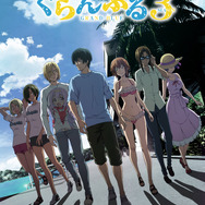 「ぐらんぶる Season 3」キービジュアル