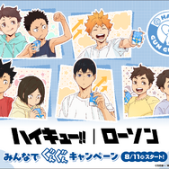 アニメ『ハイキュー!!』ローソン みんなでぐんぐんキャンペーン