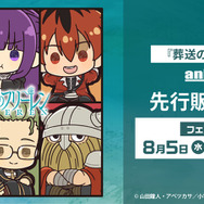 TVアニメ『葬送のフリーレン』先行販売フェア
