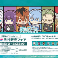 TVアニメ『葬送のフリーレン』先行販売フェア　オリジナルイラストステッカー