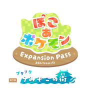 ぽこ あ ポケモン