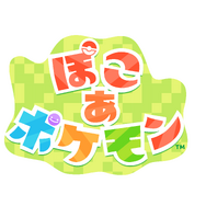 ぽこ あ ポケモン