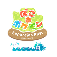 ぽこ あ ポケモン