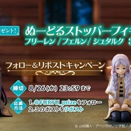 TVアニメ「葬送のフリーレン」のぬーどるストッパーフィギュアが当たる！プレゼントキャンペーン