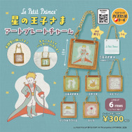 「星の王子さま アートプレートチャーム」