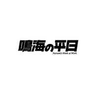 アニメ『怪獣８号』オリジナルショートアニメ「鳴海の平日」ロゴ