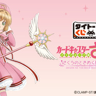 タイトーくじ　カードキャプターさくら～クリアカード編～　さくらのときめく魔法