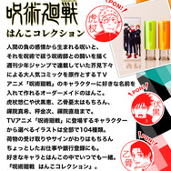 呪術廻戦はんこコレクション