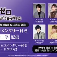 ABEMA「Re:ゼロから始める異世界生活ABEMAチャンネル」／キャストコメンタリー付き全話一挙配信