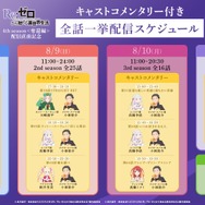ABEMA「Re:ゼロから始める異世界生活ABEMAチャンネル」／キャストコメンタリー付き全話一挙配信