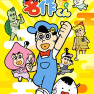 『あはれ！名作くん』