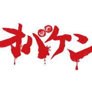 オバケン