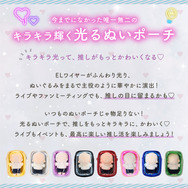 光る ぬいポーチ