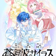 『蒼海波のサイラス』「ビビビコミック」