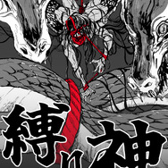 『縛り神』「ビビビコミック」