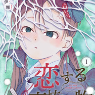 『恋する真核生物』「ビビビコミック」