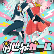 『別世界ガール』「ビビビコミック」