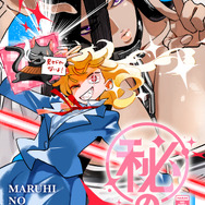 『マル秘のライラ』「ビビビコミック」
