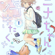 『ニナちゃんは浮きたくない』「ビビビコミック」