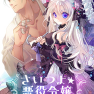 『さいつよ☆悪役令嬢～最強柔道家の漢、悪役令嬢と成る～』「ビビビコミック」