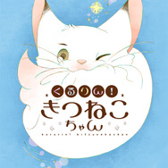 『くるりん！きつねこちゃん』「ビビビコミック」