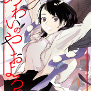『あわいのやおよろず』「ビビビコミック」