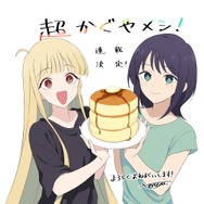 『超かぐやメシ！』