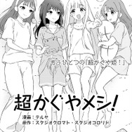 『超かぐやメシ！』