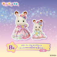「シルバニアファミリー キラキラくじ～ほしぞらパジャマパーティ～」