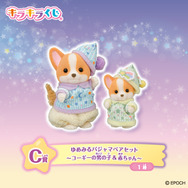 「シルバニアファミリー キラキラくじ～ほしぞらパジャマパーティ～」